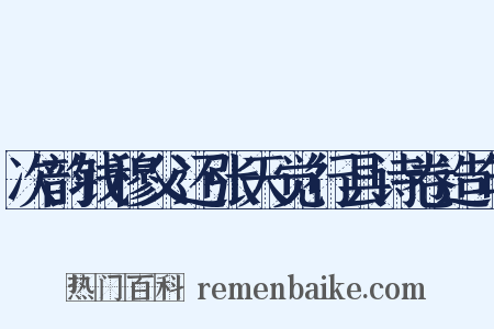 次韵钱穆父还张天觉行县诗卷造句是什么意思的图片